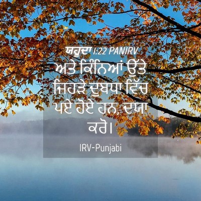 Picture 04 - ਯਹੂਦਾ 1:22 PANIRV - ਅਤੇ ਕਿੰਨਿਆਂ ਉੱਤੇ - Bible Verse Picture