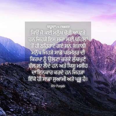 Picture 04 - ਯਹੂਦਾ 1:4 PANIRV - ਕਿਉਂ ਜੋ ਕਈ ਮਨੁੱਖ - Bible Verse Picture