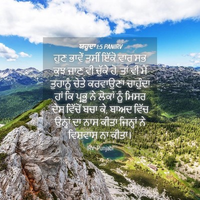 Picture 04 - ਯਹੂਦਾ 1:5 PANIRV - ਹੁਣ ਭਾਵੇਂ ਤੁਸੀਂ - Bible Verse Picture