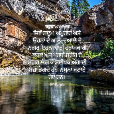 Picture 04 - ਯਹੂਦਾ 1:7 PANIRV - ਜਿਵੇਂ ਸਦੂਮ, ਅਮੂਰਾਹ - Bible Verse Picture