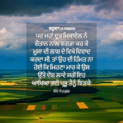 Picture 04 - ਯਹੂਦਾ 1:9 PANIRV - ਪਰ ਮਹਾਂ ਦੂਤ ਮਿਕਾਏਲ - Bible Verse Picture