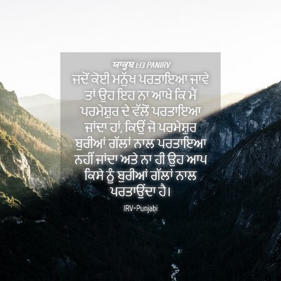 Picture 04 - ਯਾਕੂਬ 1:13 PANIRV - ਜਦੋਂ ਕੋਈ ਮਨੁੱਖ - Bible Verse Picture