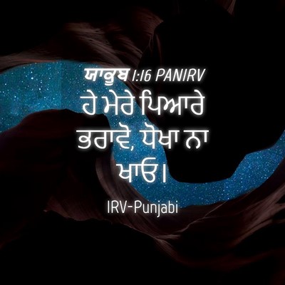 Picture 04 - ਯਾਕੂਬ 1:16 PANIRV - ਹੇ ਮੇਰੇ ਪਿਆਰੇ - Bible Verse Picture