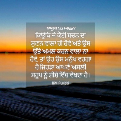 Picture 04 - ਯਾਕੂਬ 1:23 PANIRV - ਕਿਉਂਕਿ ਜੇ ਕੋਈ ਬਚਨ - Bible Verse Picture
