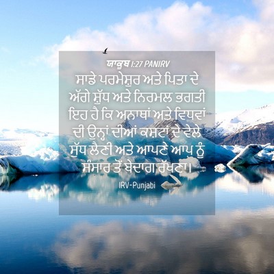 Picture 04 - ਯਾਕੂਬ 1:27 PANIRV - ਸਾਡੇ ਪਰਮੇਸ਼ੁਰ ਅਤੇ - Bible Verse Picture