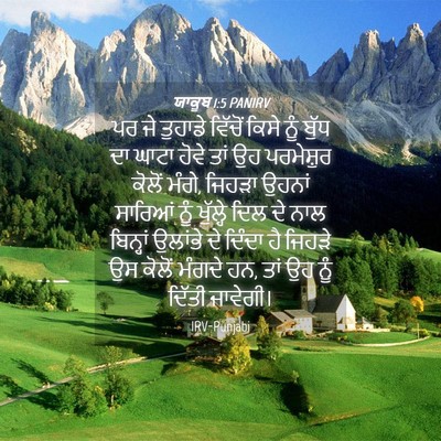 Picture 04 - ਯਾਕੂਬ 1:5 PANIRV - ਪਰ ਜੇ ਤੁਹਾਡੇ - Bible Verse Picture