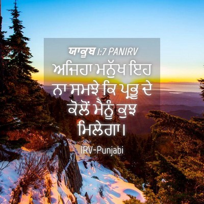 Picture 04 - ਯਾਕੂਬ 1:7 PANIRV - ਅਜਿਹਾ ਮਨੁੱਖ ਇਹ ਨਾ - Bible Verse Picture