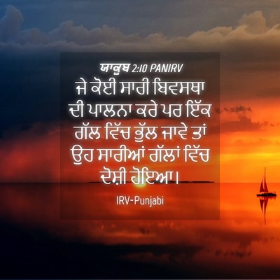 Picture 04 - ਯਾਕੂਬ 2:10 PANIRV - ਜੇ ਕੋਈ ਸਾਰੀ ਬਿਵਸਥਾ - Bible Verse Picture