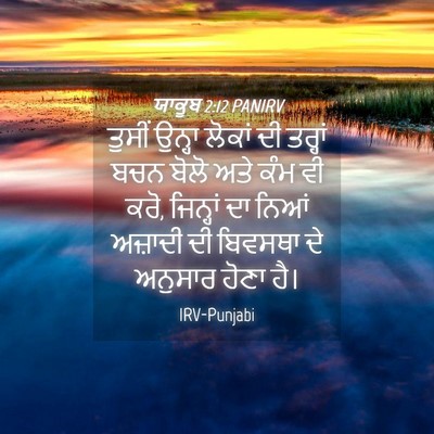 Picture 04 - ਯਾਕੂਬ 2:12 PANIRV - ਤੁਸੀਂ ਉਨ੍ਹਾ ਲੋਕਾਂ - Bible Verse Picture