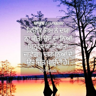 Picture 04 - ਯਾਕੂਬ 2:13 PANIRV - ਕਿਉਂਕਿ ਜਿਸ ਨੇ ਦਯਾ - Bible Verse Picture