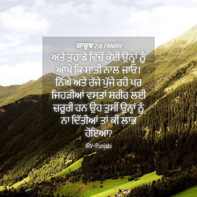Picture 04 - ਯਾਕੂਬ 2:16 PANIRV - ਅਤੇ ਤੁਹਾਡੇ ਵਿੱਚੋਂ - Bible Verse Picture