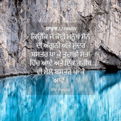 Picture 04 - ਯਾਕੂਬ 2:2 PANIRV - ਕਿਉਂਕਿ ਜੇ ਕੋਈ - Bible Verse Picture