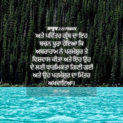 Picture 04 - ਯਾਕੂਬ 2:23 PANIRV - ਅਤੇ ਪਵਿੱਤਰ ਗ੍ਰੰਥ - Bible Verse Picture