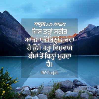 Picture 04 - ਯਾਕੂਬ 2:26 PANIRV - ਜਿਸ ਤਰ੍ਹਾਂ ਸਰੀਰ - Bible Verse Picture
