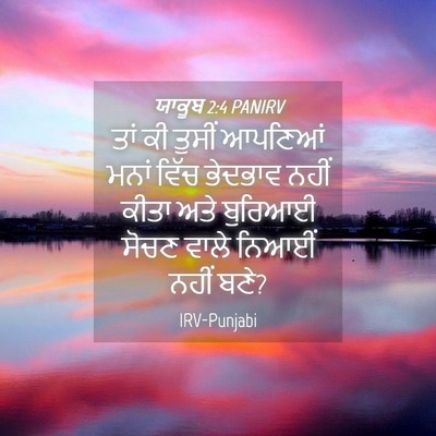 Picture 04 - ਯਾਕੂਬ 2:4 PANIRV - ਤਾਂ ਕੀ ਤੁਸੀਂ - Bible Verse Picture