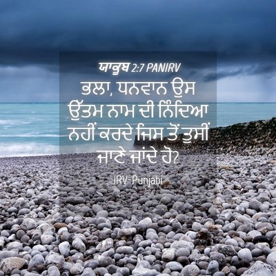 Picture 04 - ਯਾਕੂਬ 2:7 PANIRV - ਭਲਾ, ਧਨਵਾਨ ਉਸ ਉੱਤਮ - Bible Verse Picture