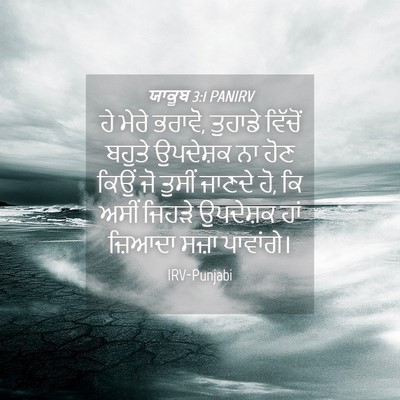 Picture 04 - ਯਾਕੂਬ 3:1 PANIRV - ਹੇ ਮੇਰੇ ਭਰਾਵੋ, - Bible Verse Picture