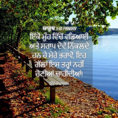 Picture 04 - ਯਾਕੂਬ 3:10 PANIRV - ਇੱਕੋ ਮੂੰਹ ਵਿੱਚੋਂ - Bible Verse Picture