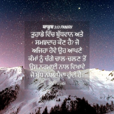Picture 04 - ਯਾਕੂਬ 3:13 PANIRV - ਤੁਹਾਡੇ ਵਿੱਚ - Bible Verse Picture