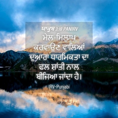 Picture 04 - ਯਾਕੂਬ 3:18 PANIRV - ਮੇਲ-ਮਿਲਾਪ ਕਰਵਾਉਣ - Bible Verse Picture