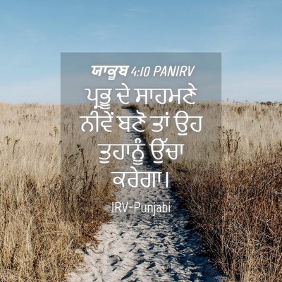 Picture 04 - ਯਾਕੂਬ 4:10 PANIRV - ਪ੍ਰਭੂ ਦੇ ਸਾਹਮਣੇ - Bible Verse Picture