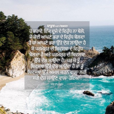 Picture 04 - ਯਾਕੂਬ 4:11 PANIRV - ਹੇ ਭਰਾਵੋ, ਇੱਕ ਦੂਜੇ - Bible Verse Picture