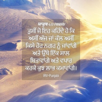 Picture 04 - ਯਾਕੂਬ 4:13 PANIRV - ਤੁਸੀਂ ਜੋ ਇਹ ਕਹਿੰਦੇ - Bible Verse Picture