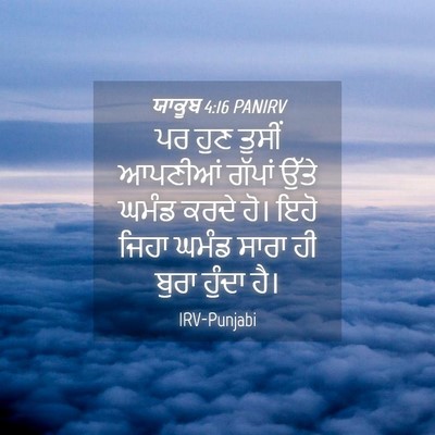 Picture 04 - ਯਾਕੂਬ 4:16 PANIRV - ਪਰ ਹੁਣ ਤੁਸੀਂ - Bible Verse Picture