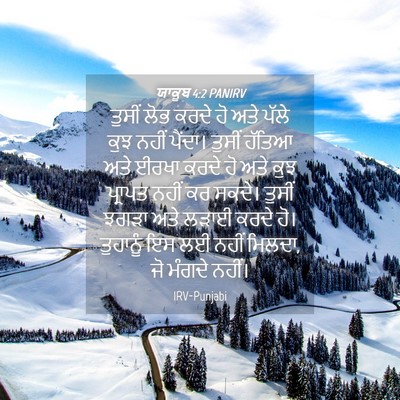 Picture 04 - ਯਾਕੂਬ 4:2 PANIRV - ਤੁਸੀਂ ਲੋਭ ਕਰਦੇ ਹੋ - Bible Verse Picture