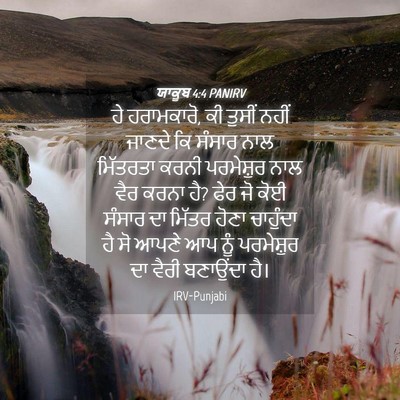 Picture 04 - ਯਾਕੂਬ 4:4 PANIRV - ਹੇ ਹਰਾਮਕਾਰੋ, ਕੀ - Bible Verse Picture