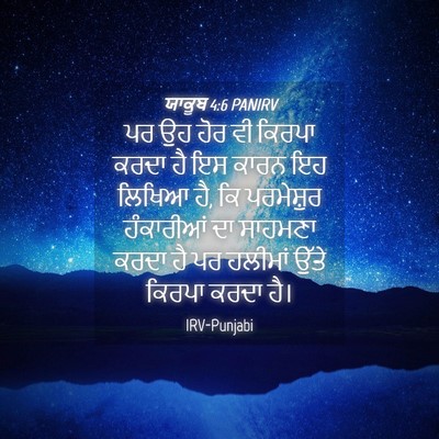 Picture 04 - ਯਾਕੂਬ 4:6 PANIRV - ਪਰ ਉਹ ਹੋਰ ਵੀ ਕਿਰਪਾ - Bible Verse Picture