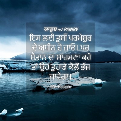 Picture 04 - ਯਾਕੂਬ 4:7 PANIRV - ਇਸ ਲਈ ਤੁਸੀਂ - Bible Verse Picture