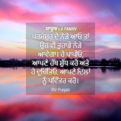 Picture 04 - ਯਾਕੂਬ 4:8 PANIRV - ਪਰਮੇਸ਼ੁਰ ਦੇ ਨੇੜੇ - Bible Verse Picture