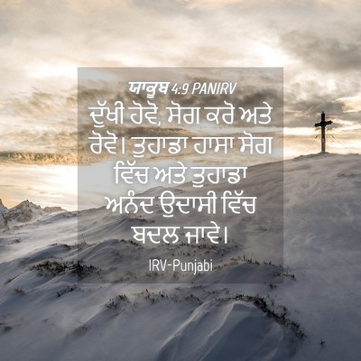 Picture 04 - ਯਾਕੂਬ 4:9 PANIRV - ਦੁੱਖੀ ਹੋਵੋ, ਸੋਗ ਕਰੋ - Bible Verse Picture