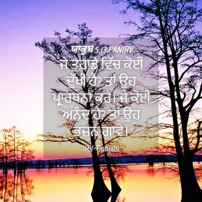 Picture 04 - ਯਾਕੂਬ 5:13 PANIRV - ਜੇ ਤੁਹਾਡੇ ਵਿੱਚ ਕੋਈ - Bible Verse Picture