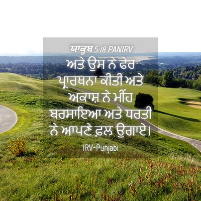 Picture 04 - ਯਾਕੂਬ 5:18 PANIRV - ਅਤੇ ਉਸ ਨੇ ਫੇਰ - Bible Verse Picture