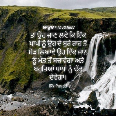 Picture 04 - ਯਾਕੂਬ 5:20 PANIRV - ਤਾਂ ਉਹ ਜਾਣ ਲਵੇ ਕਿ - Bible Verse Picture
