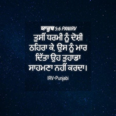 Picture 04 - ਯਾਕੂਬ 5:6 PANIRV - ਤੁਸੀਂ ਧਰਮੀ ਨੂੰ - Bible Verse Picture