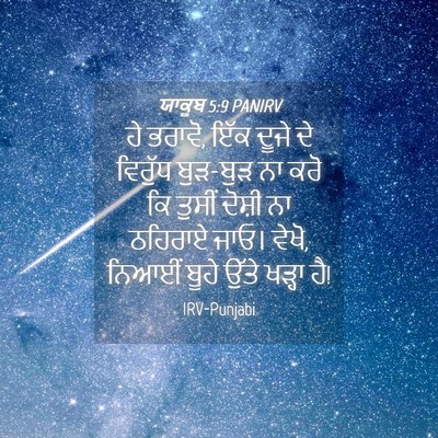 Picture 04 - ਯਾਕੂਬ 5:9 PANIRV - ਹੇ ਭਰਾਵੋ, ਇੱਕ ਦੂਜੇ - Bible Verse Picture