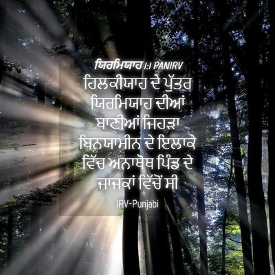 Picture 04 - ਯਿਰਮਿਯਾਹ 1:1 PANIRV - ਹਿਲਕੀਯਾਹ ਦੇ ਪੁੱਤਰ - Bible Verse Picture