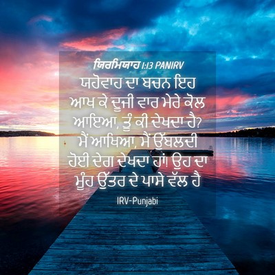Picture 04 - ਯਿਰਮਿਯਾਹ 1:13 PANIRV - ਯਹੋਵਾਹ ਦਾ ਬਚਨ ਇਹ ਆਖ - Bible Verse Picture