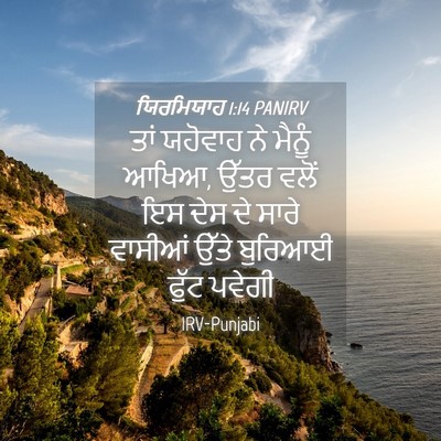Picture 04 - ਯਿਰਮਿਯਾਹ 1:14 PANIRV - ਤਾਂ ਯਹੋਵਾਹ ਨੇ - Bible Verse Picture