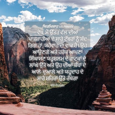 Picture 04 - ਯਿਰਮਿਯਾਹ 1:15 PANIRV - ਵੇਖ, ਮੈਂ ਉੱਤਰ ਵੱਲ - Bible Verse Picture