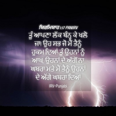 Picture 04 - ਯਿਰਮਿਯਾਹ 1:17 PANIRV - ਤੂੰ ਆਪਣਾ ਲੱਕ ਬੰਨ੍ਹ - Bible Verse Picture