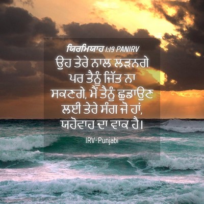 Picture 04 - ਯਿਰਮਿਯਾਹ 1:19 PANIRV - ਉਹ ਤੇਰੇ ਨਾਲ ਲੜਨਗੇ - Bible Verse Picture
