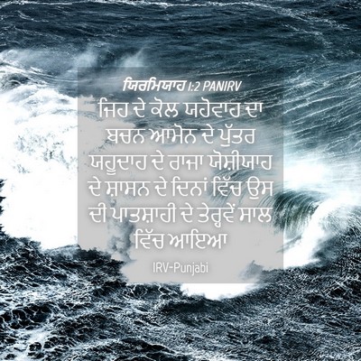 Picture 04 - ਯਿਰਮਿਯਾਹ 1:2 PANIRV - ਜਿਹ ਦੇ ਕੋਲ ਯਹੋਵਾਹ - Bible Verse Picture