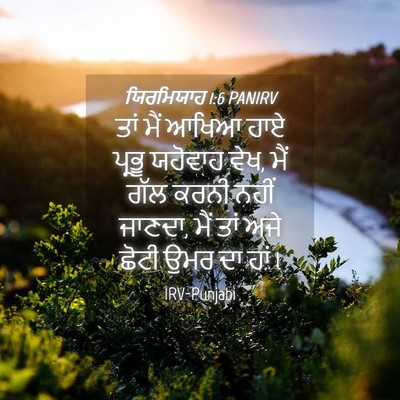 Picture 04 - ਯਿਰਮਿਯਾਹ 1:6 PANIRV - ਤਾਂ ਮੈਂ ਆਖਿਆ ਹਾਏ - Bible Verse Picture