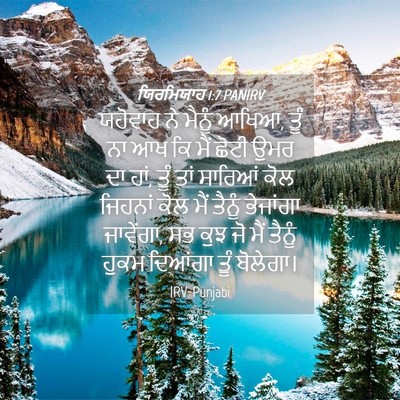 Picture 04 - ਯਿਰਮਿਯਾਹ 1:7 PANIRV - ਯਹੋਵਾਹ ਨੇ ਮੈਨੂੰ - Bible Verse Picture
