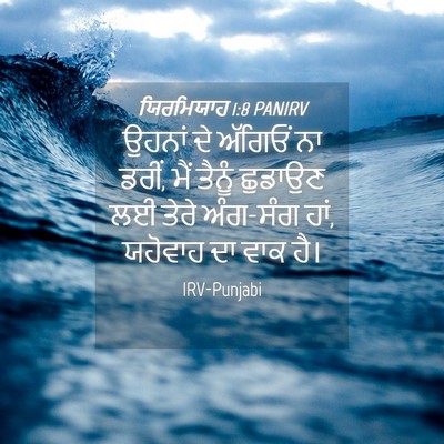 Picture 04 - ਯਿਰਮਿਯਾਹ 1:8 PANIRV - ਉਹਨਾਂ ਦੇ ਅੱਗਿਓਂ ਨਾ - Bible Verse Picture