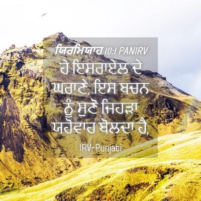 Picture 04 - ਯਿਰਮਿਯਾਹ 10:1 PANIRV - ਹੇ ਇਸਰਾਏਲ ਦੇ ਘਰਾਣੇ, - Bible Verse Picture